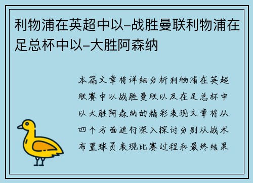利物浦在英超中以-战胜曼联利物浦在足总杯中以-大胜阿森纳