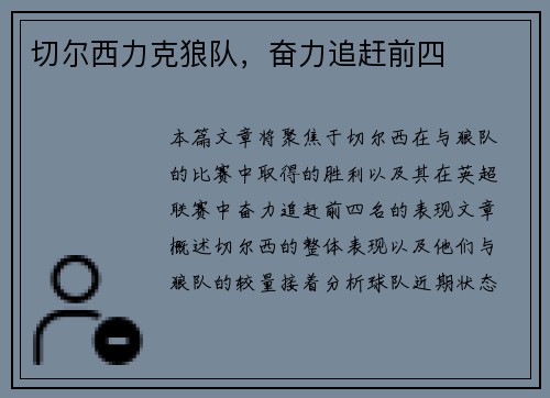 切尔西力克狼队，奋力追赶前四