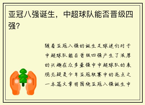 亚冠八强诞生，中超球队能否晋级四强？