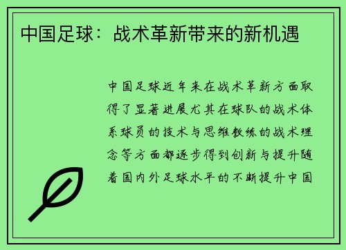 中国足球：战术革新带来的新机遇