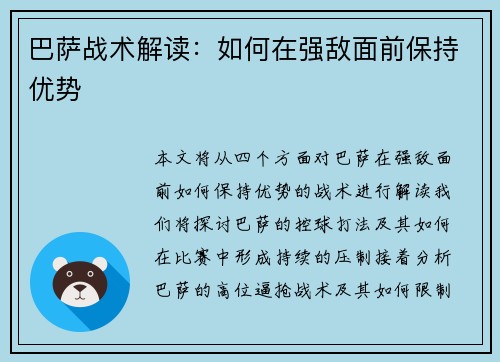 巴萨战术解读：如何在强敌面前保持优势