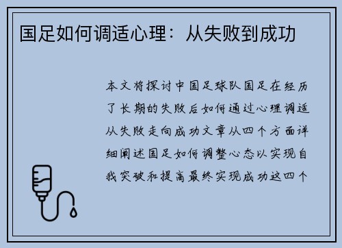 国足如何调适心理：从失败到成功