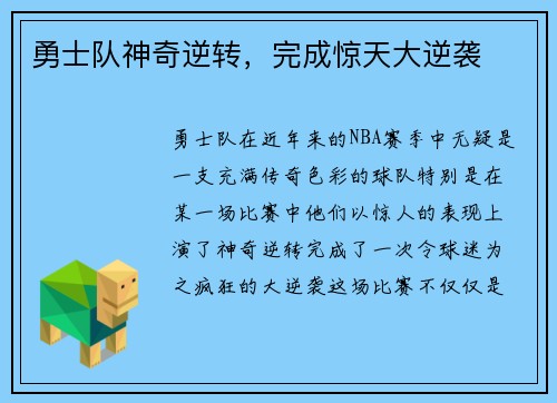 勇士队神奇逆转，完成惊天大逆袭