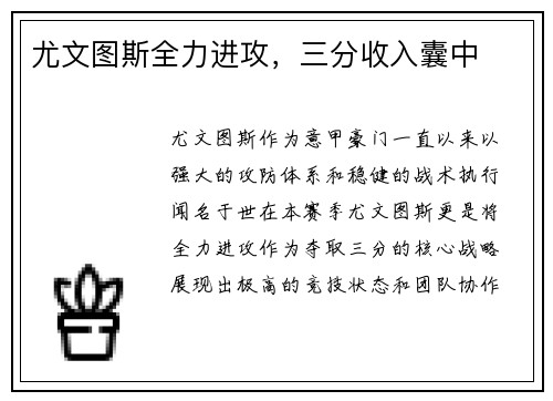 尤文图斯全力进攻，三分收入囊中