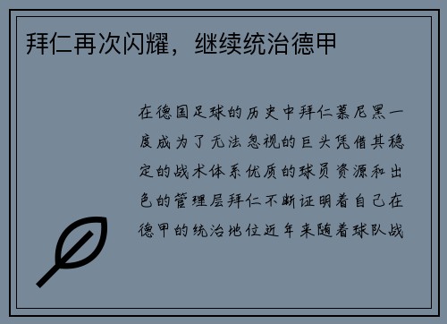 拜仁再次闪耀，继续统治德甲