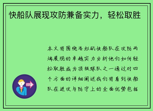 快船队展现攻防兼备实力，轻松取胜