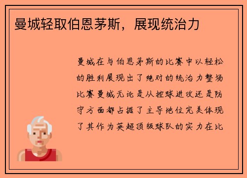 曼城轻取伯恩茅斯，展现统治力