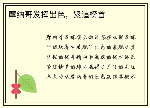 摩纳哥发挥出色，紧追榜首