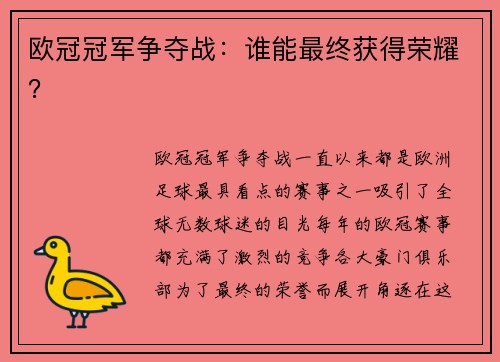 欧冠冠军争夺战：谁能最终获得荣耀？