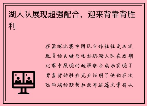 湖人队展现超强配合，迎来背靠背胜利