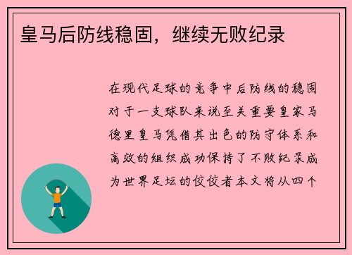 皇马后防线稳固，继续无败纪录