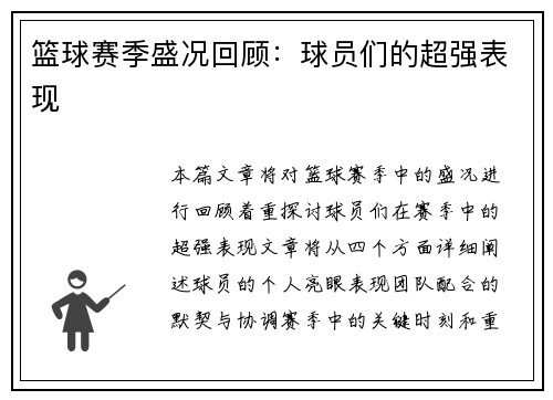篮球赛季盛况回顾：球员们的超强表现