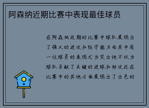 阿森纳近期比赛中表现最佳球员