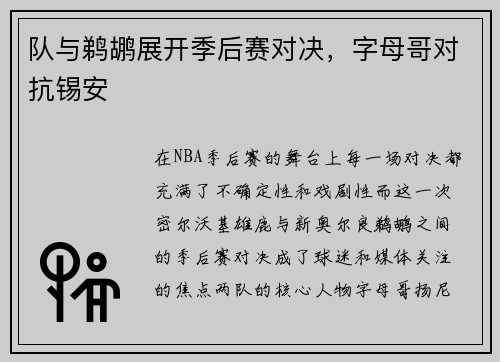队与鹈鹕展开季后赛对决，字母哥对抗锡安