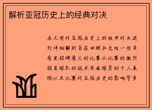 解析亚冠历史上的经典对决