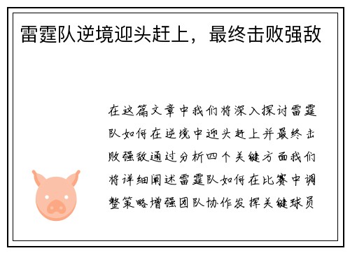 雷霆队逆境迎头赶上，最终击败强敌