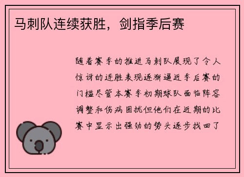 马刺队连续获胜，剑指季后赛
