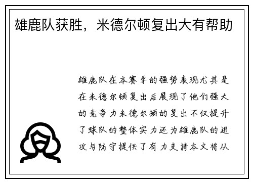 雄鹿队获胜，米德尔顿复出大有帮助