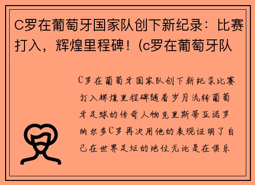 C罗在葡萄牙国家队创下新纪录：比赛打入，辉煌里程碑！(c罗在葡萄牙队的地位)
