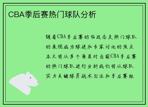CBA季后赛热门球队分析