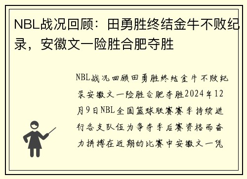 NBL战况回顾：田勇胜终结金牛不败纪录，安徽文一险胜合肥夺胜