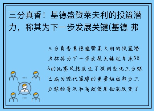 三分真香！基德盛赞莱夫利的投篮潜力，称其为下一步发展关键(基德 弗莱彻)