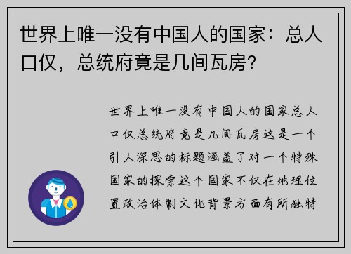 世界上唯一没有中国人的国家：总人口仅，总统府竟是几间瓦房？