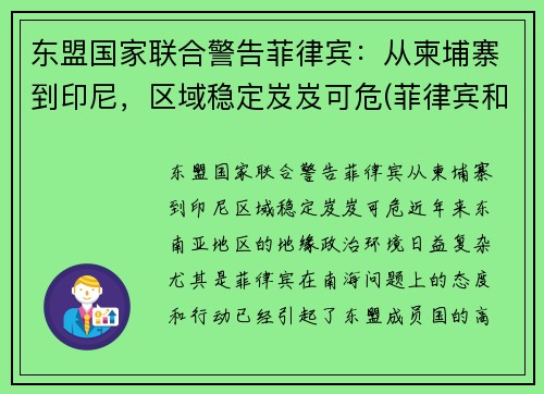 东盟国家联合警告菲律宾：从柬埔寨到印尼，区域稳定岌岌可危(菲律宾和柬埔寨哪个乱)