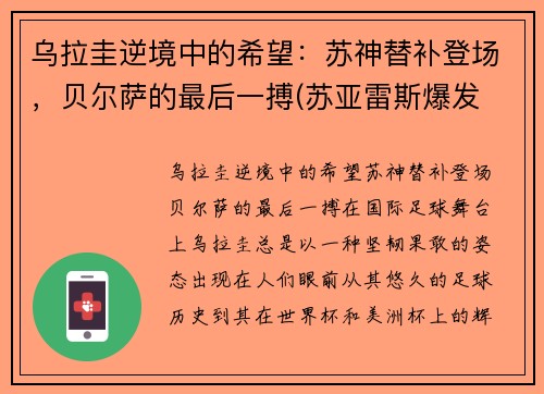 乌拉圭逆境中的希望：苏神替补登场，贝尔萨的最后一搏(苏亚雷斯爆发 乌拉圭1-1战平智利)