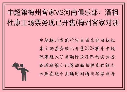中超第梅州客家VS河南俱乐部：酒祖杜康主场票务现已开售(梅州客家对浙江队比分)