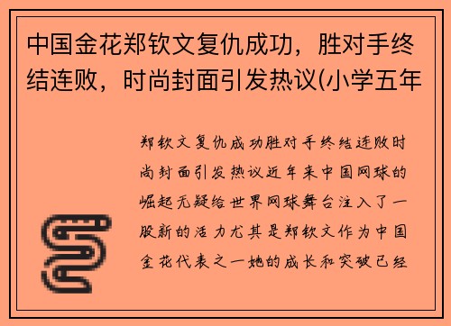 中国金花郑钦文复仇成功，胜对手终结连败，时尚封面引发热议(小学五年级学生正常体温是多少)
