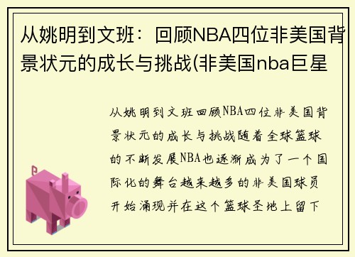 从姚明到文班：回顾NBA四位非美国背景状元的成长与挑战(非美国nba巨星)