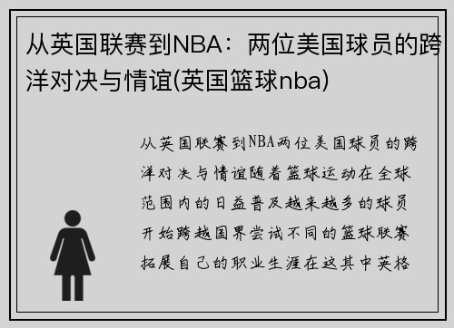 从英国联赛到NBA：两位美国球员的跨洋对决与情谊(英国篮球nba)