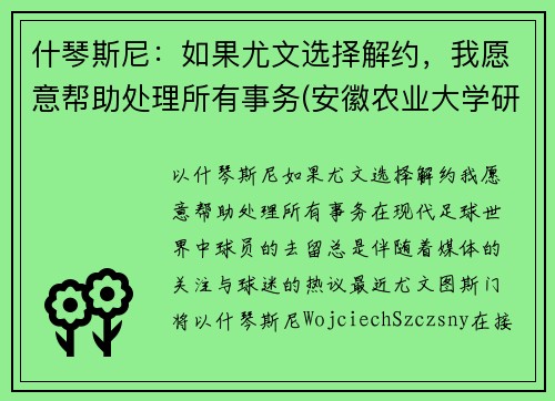 什琴斯尼：如果尤文选择解约，我愿意帮助处理所有事务(安徽农业大学研究生住哪儿)