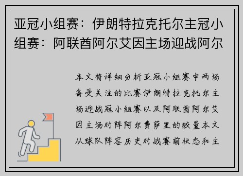 亚冠小组赛：伊朗特拉克托尔主冠小组赛：阿联酋阿尔艾因主场迎战阿尔费萨里，谁能占得先机？