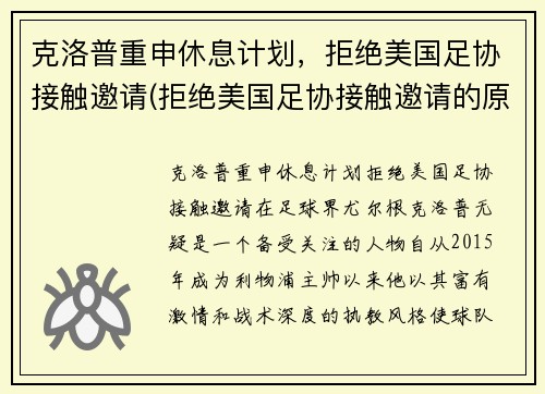 克洛普重申休息计划，拒绝美国足协接触邀请(拒绝美国足协接触邀请的原因)