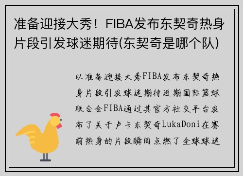 准备迎接大秀！FIBA发布东契奇热身片段引发球迷期待(东契奇是哪个队)
