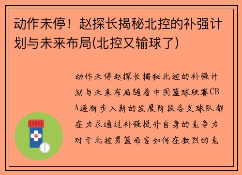 动作未停！赵探长揭秘北控的补强计划与未来布局(北控又输球了)