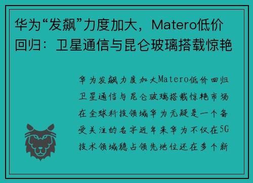 华为“发飙”力度加大，Matero低价回归：卫星通信与昆仑玻璃搭载惊艳市场