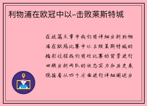 利物浦在欧冠中以-击败莱斯特城