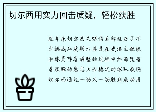 切尔西用实力回击质疑，轻松获胜