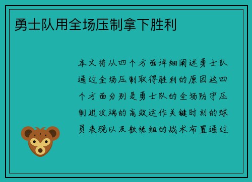 勇士队用全场压制拿下胜利