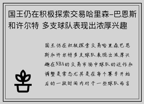 国王仍在积极探索交易哈里森-巴恩斯和许尔特 多支球队表现出浓厚兴趣