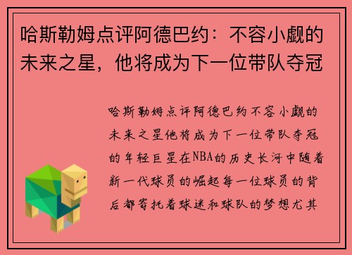 哈斯勒姆点评阿德巴约：不容小觑的未来之星，他将成为下一位带队夺冠的年轻巨星