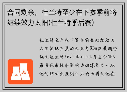 合同剩余，杜兰特至少在下赛季前将继续效力太阳(杜兰特季后赛)