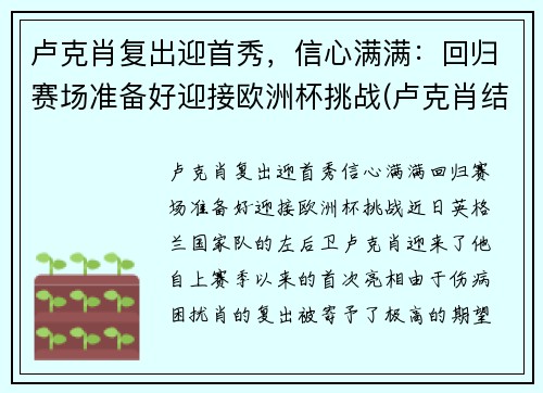 卢克肖复出迎首秀，信心满满：回归赛场准备好迎接欧洲杯挑战(卢克肖结婚了吗)