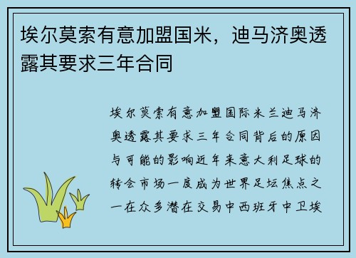 埃尔莫索有意加盟国米，迪马济奥透露其要求三年合同