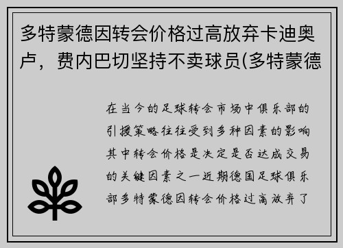 多特蒙德因转会价格过高放弃卡迪奥卢，费内巴切坚持不卖球员(多特蒙德状态火爆锁定德甲半程冠军)