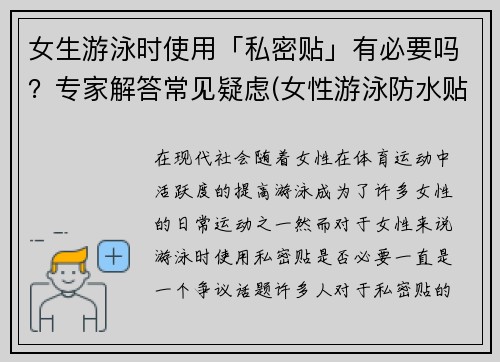 女生游泳时使用「私密贴」有必要吗？专家解答常见疑虑(女性游泳防水贴)