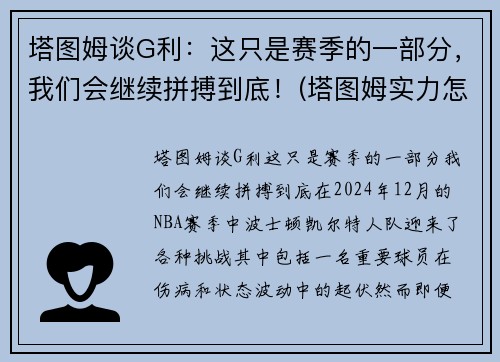 塔图姆谈G利：这只是赛季的一部分，我们会继续拼搏到底！(塔图姆实力怎么样)